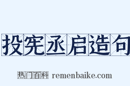 投宪丞启造句是什么意思的图片